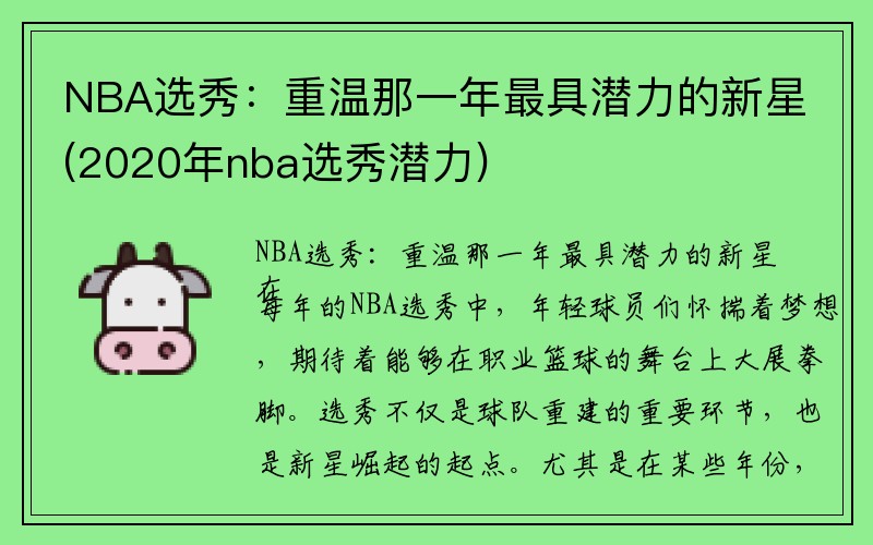 NBA选秀：重温那一年最具潜力的新星(2020年nba选秀潜力)