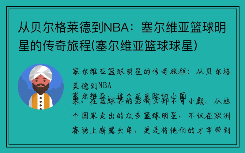 从贝尔格莱德到NBA：塞尔维亚篮球明星的传奇旅程(塞尔维亚篮球球星)