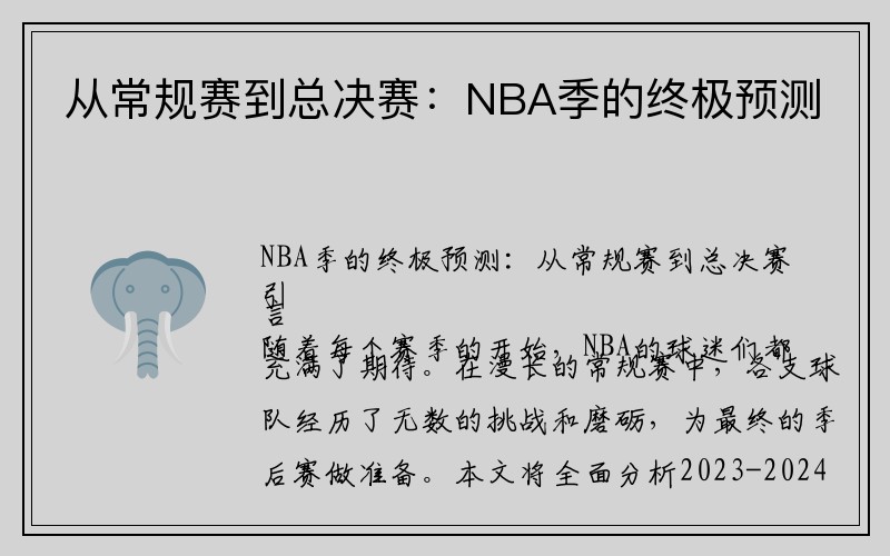 从常规赛到总决赛：NBA季的终极预测