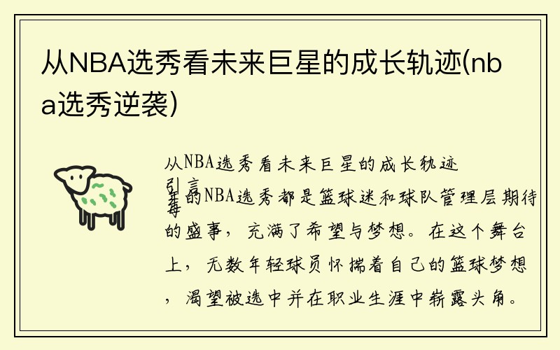 从NBA选秀看未来巨星的成长轨迹(nba选秀逆袭)