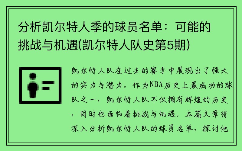 分析凯尔特人季的球员名单：可能的挑战与机遇(凯尔特人队史第5期)