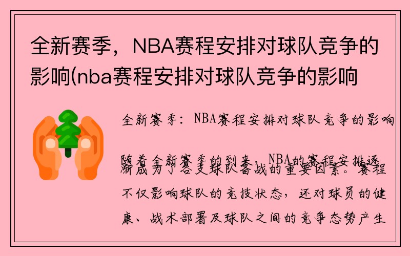 全新赛季，NBA赛程安排对球队竞争的影响(nba赛程安排对球队竞争的影响是什么)