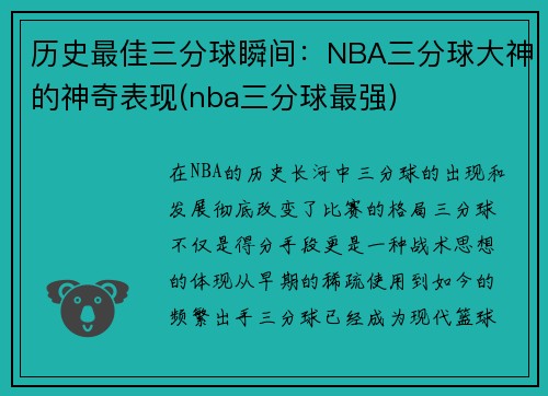 历史最佳三分球瞬间：NBA三分球大神的神奇表现(nba三分球最强)