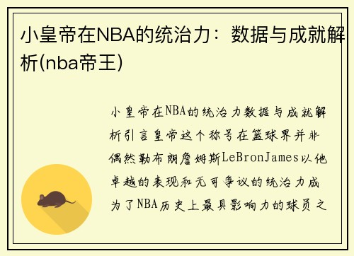 小皇帝在NBA的统治力：数据与成就解析(nba帝王)