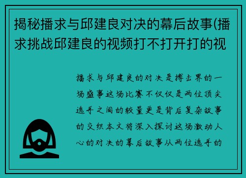 揭秘播求与邱建良对决的幕后故事(播求挑战邱建良的视频打不打开打的视频)