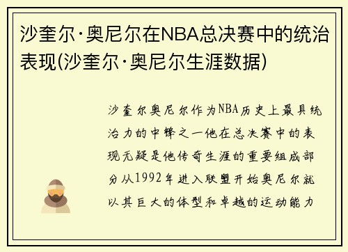 沙奎尔·奥尼尔在NBA总决赛中的统治表现(沙奎尔·奥尼尔生涯数据)