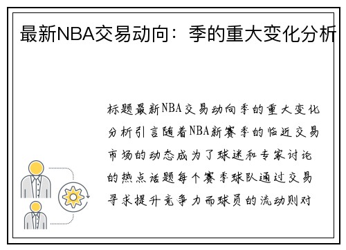 最新NBA交易动向：季的重大变化分析