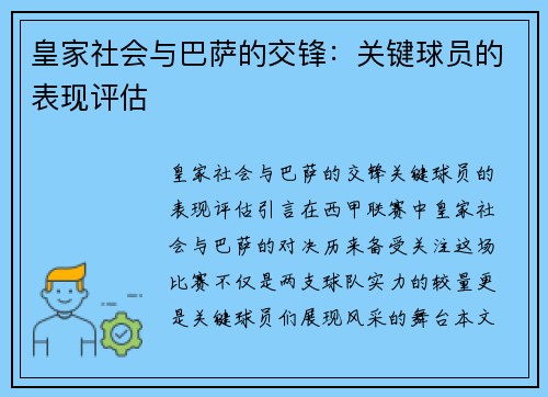 皇家社会与巴萨的交锋：关键球员的表现评估