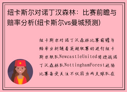 纽卡斯尔对诺丁汉森林：比赛前瞻与赔率分析(纽卡斯尔vs曼城预测)