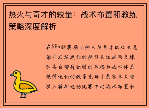 热火与奇才的较量：战术布置和教练策略深度解析