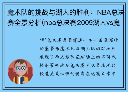 魔术队的挑战与湖人的胜利：NBA总决赛全景分析(nba总决赛2009湖人vs魔术)