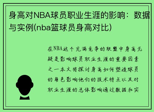 身高对NBA球员职业生涯的影响：数据与实例(nba篮球员身高对比)